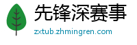 先锋深赛事